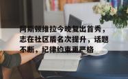 爱游戏APP关于阿斯顿维拉今晚复出首秀，志在社区盾名次提升，话题不断，纪律约束更严格的信息